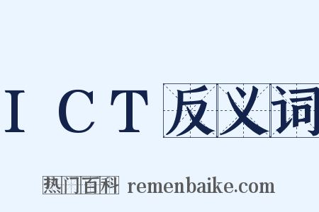 ICT反义词是什么意思的图片